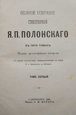Полонский Я.П. Полное собрание стихотворений Я.П. Полонского. В 5 т. Т. 1-5. СПб., 1896.
